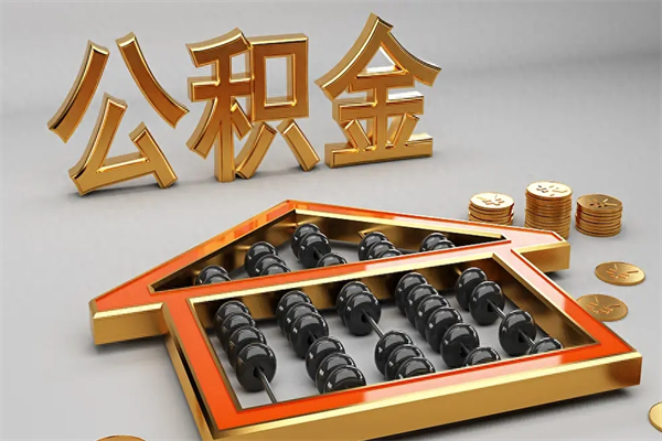 青岛换工作公积金断交有什么影响（换工作公积金断交可以补交吗）