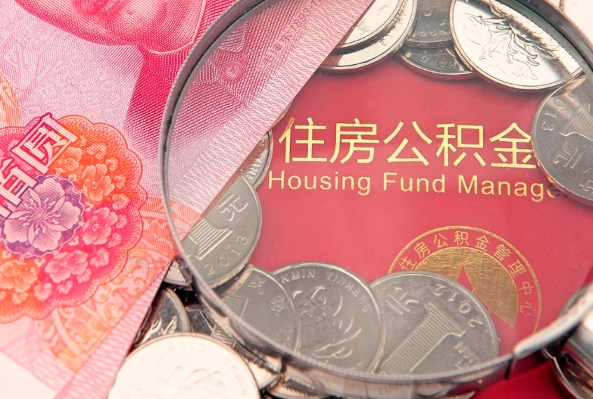 青岛住房公积金多少钱能取出来（住房公积金多少钱可以提出来）