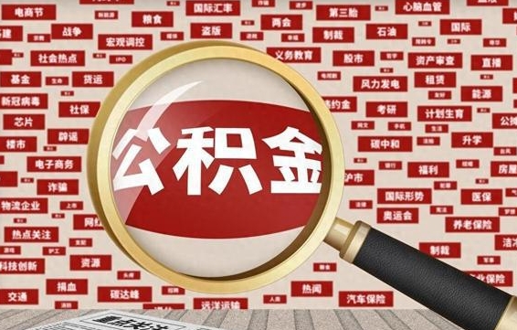 青岛公积金提取找黄牛（公积金提取黄牛一般拿多少个点）